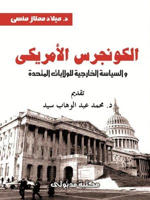 cover image of الكونجرس الأمريكي والسياسة الخارجية للولايات المتحدة ( 1945 - 1952 )